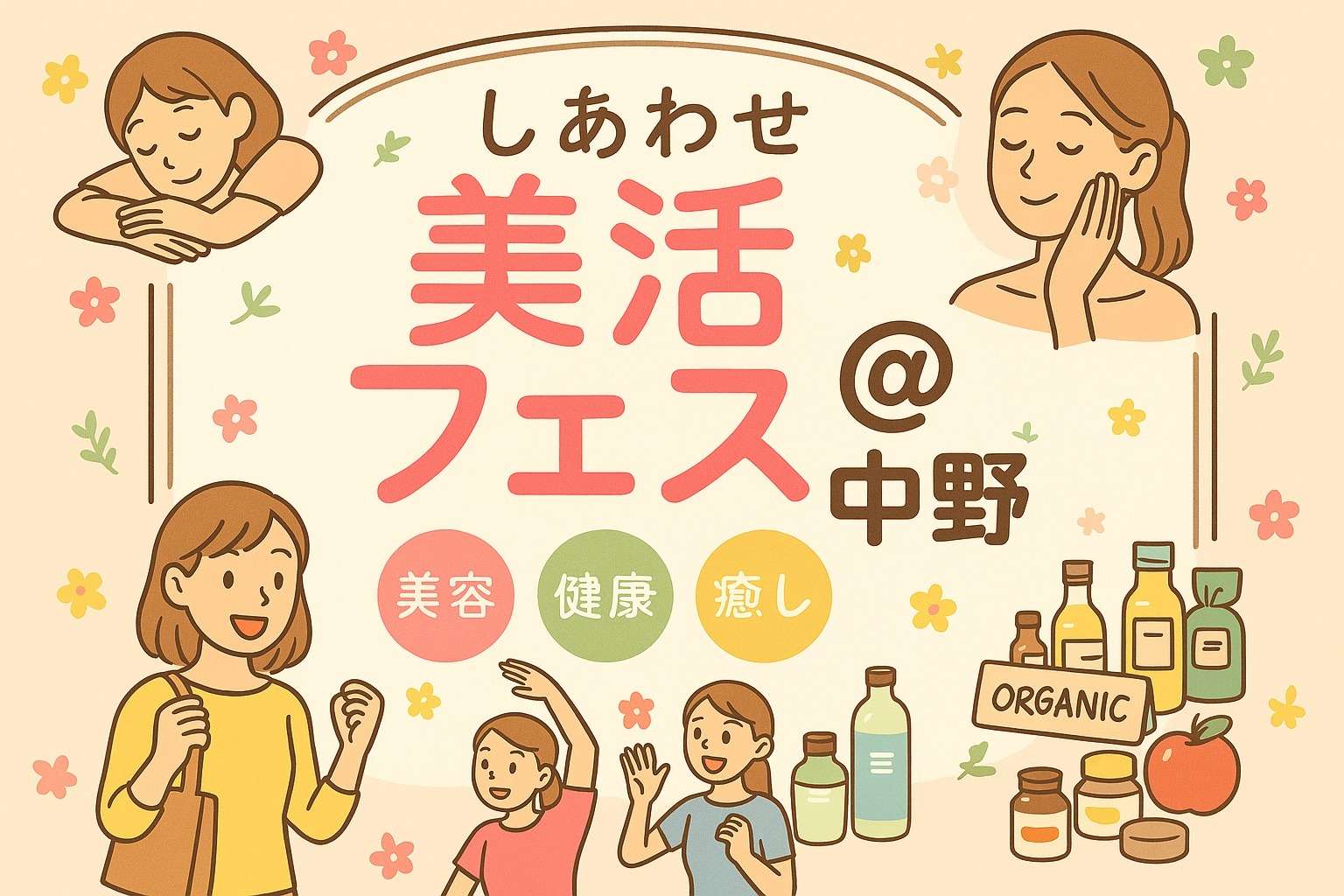 【次回イベント情報】美容・開運