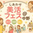 【次回イベント情報】美容・開運			